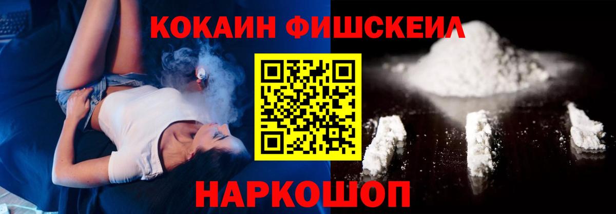 КОКАИН FishScale Новокубанск